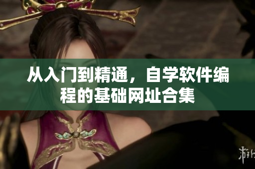 从入门到精通，自学软件编程的基础网址合集