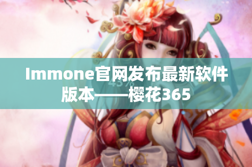 Immone官网发布最新软件版本——樱花365