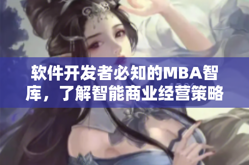 软件开发者必知的MBA智库，了解智能商业经营策略