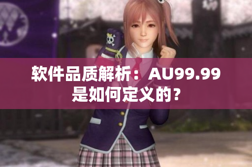 软件品质解析：AU99.99是如何定义的？