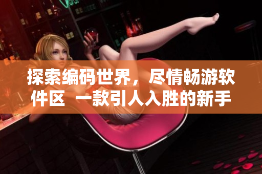 探索编码世界，尽情畅游软件区  一款引人入胜的新手编程游戏