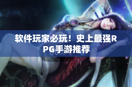 软件玩家必玩！史上最强RPG手游推荐