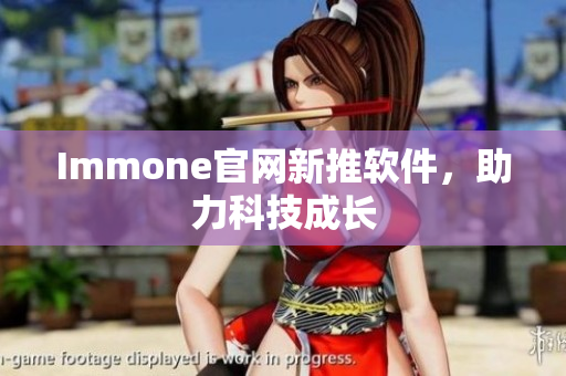 Immone官网新推软件，助力科技成长