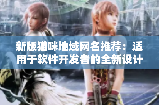 新版猫咪地域网名推荐：适用于软件开发者的全新设计方案