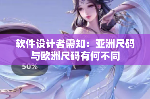 软件设计者需知：亚洲尺码与欧洲尺码有何不同