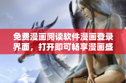 免费漫画阅读软件漫画登录界面，打开即可畅享漫画盛宴