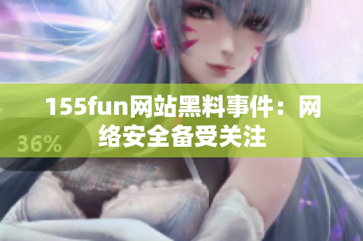 155fun网站黑料事件：网络安全备受关注