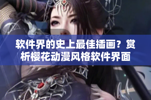 软件界的史上最佳插画？赏析樱花动漫风格软件界面