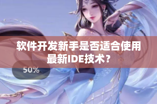 软件开发新手是否适合使用最新IDE技术？