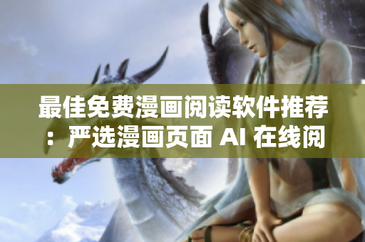 最佳免费漫画阅读软件推荐：严选漫画页面 AI 在线阅读