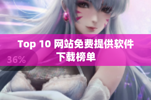 Top 10 网站免费提供软件下载榜单