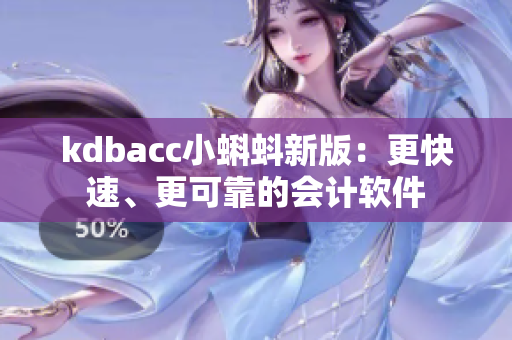kdbacc小蝌蚪新版：更快速、更可靠的会计软件