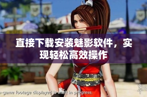 直接下载安装魅影软件，实现轻松高效操作