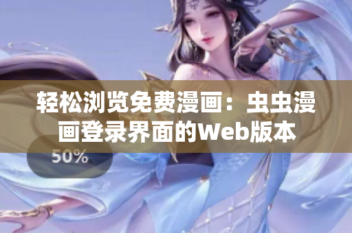 轻松浏览免费漫画：虫虫漫画登录界面的Web版本