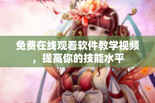 免费在线观看软件教学视频，提高你的技能水平
