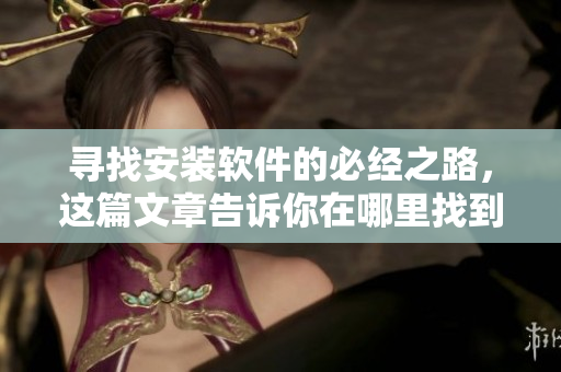 寻找安装软件的必经之路，这篇文章告诉你在哪里找到100部常用软件！