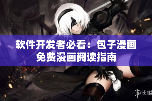 软件开发者必看：包子漫画免费漫画阅读指南