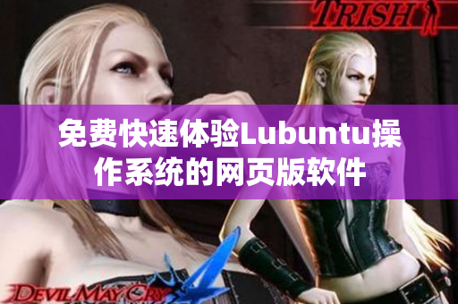 免费快速体验Lubuntu操作系统的网页版软件
