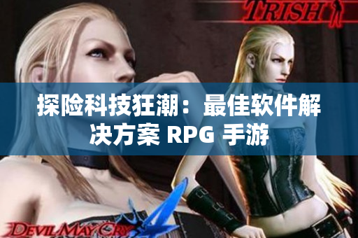 探险科技狂潮：最佳软件解决方案 RPG 手游