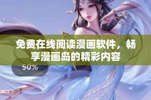 免费在线阅读漫画软件，畅享漫画岛的精彩内容