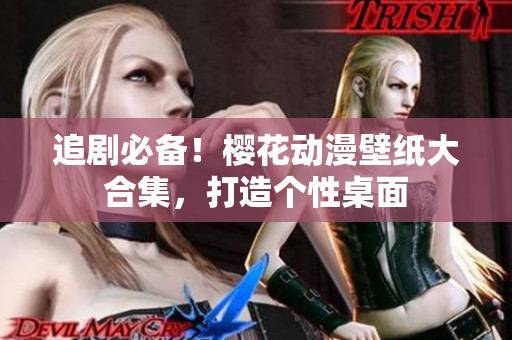 追剧必备！樱花动漫壁纸大合集，打造个性桌面