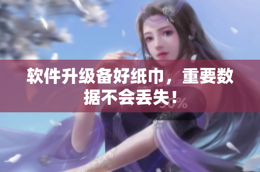 软件升级备好纸巾，重要数据不会丢失！