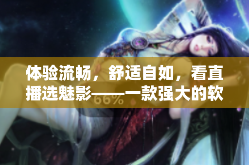体验流畅，舒适自如，看直播选魅影——一款强大的软件过程监视器