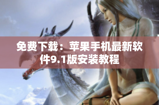 免费下载：苹果手机最新软件9.1版安装教程