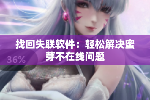 找回失联软件：轻松解决蜜芽不在线问题