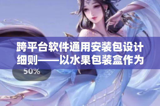 跨平台软件通用安装包设计细则——以水果包装盒作为灵感来源