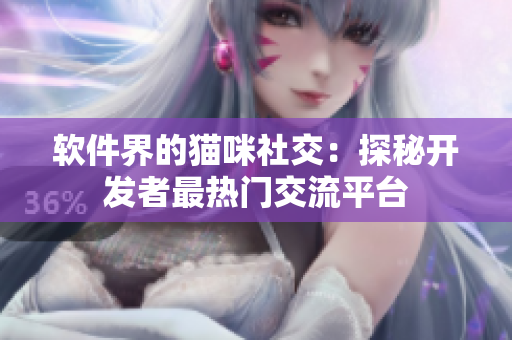 软件界的猫咪社交：探秘开发者最热门交流平台