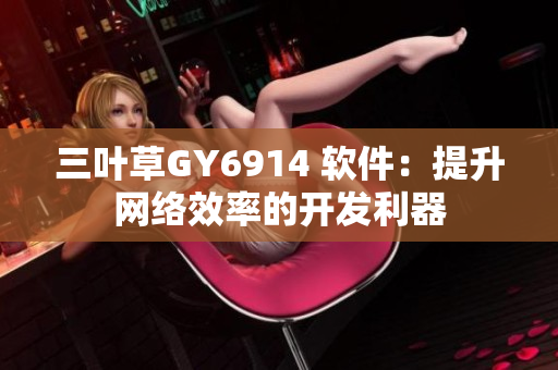 三叶草GY6914 软件：提升网络效率的开发利器