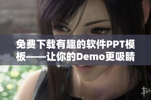 免费下载有趣的软件PPT模板——让你的Demo更吸睛