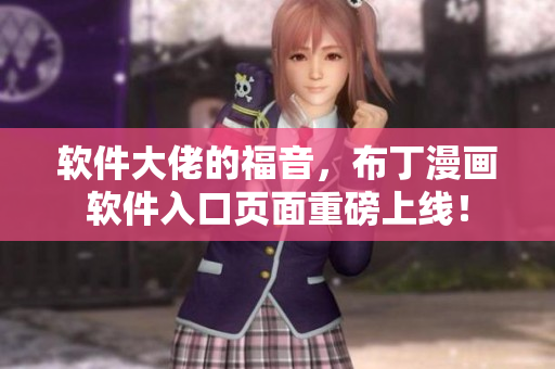 软件大佬的福音，布丁漫画软件入口页面重磅上线！