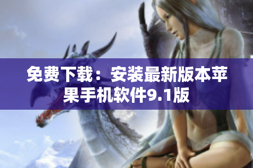 免费下载：安装最新版本苹果手机软件9.1版