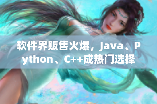 软件界贩售火爆，Java、Python、C++成热门选择