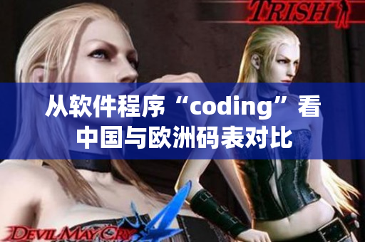 从软件程序“coding”看中国与欧洲码表对比