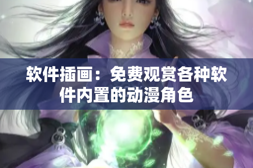 软件插画：免费观赏各种软件内置的动漫角色