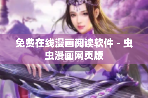 免费在线漫画阅读软件 - 虫虫漫画网页版