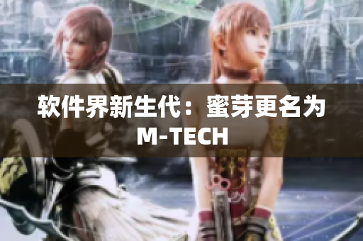 软件界新生代：蜜芽更名为M-TECH