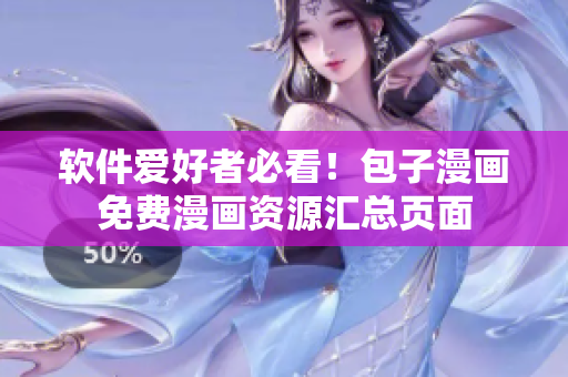 软件爱好者必看！包子漫画免费漫画资源汇总页面
