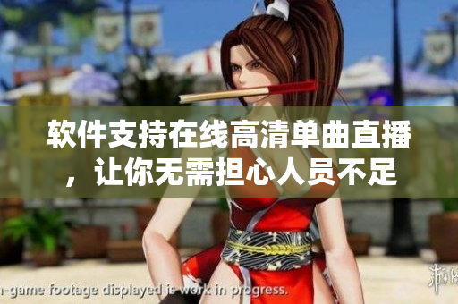 软件支持在线高清单曲直播，让你无需担心人员不足