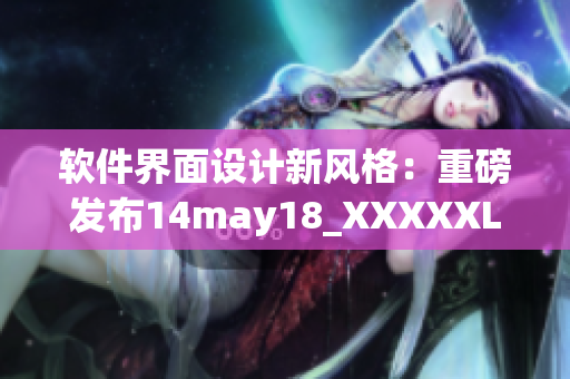 软件界面设计新风格：重磅发布14may18_XXXXXL56endian(1)