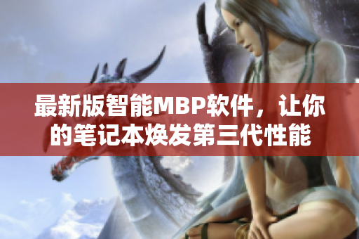 最新版智能MBP软件，让你的笔记本焕发第三代性能