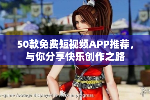 50款免费短视频APP推荐，与你分享快乐创作之路