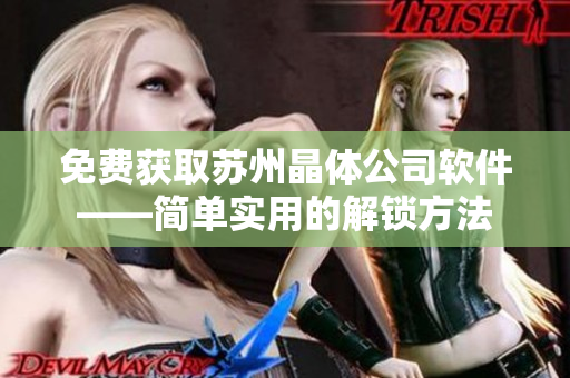 免费获取苏州晶体公司软件——简单实用的解锁方法