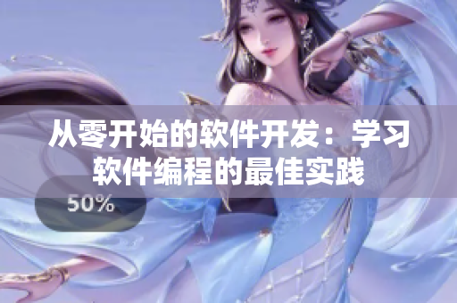 从零开始的软件开发：学习软件编程的最佳实践