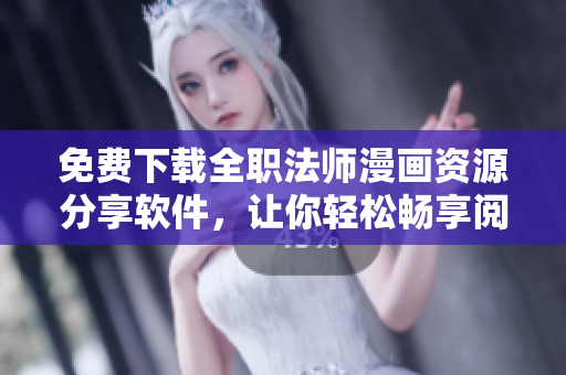 免费下载全职法师漫画资源分享软件，让你轻松畅享阅读！