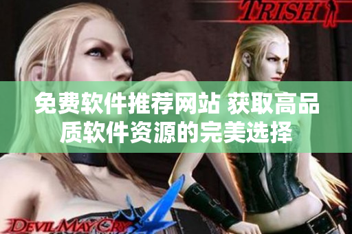 免费软件推荐网站 获取高品质软件资源的完美选择