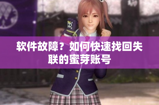 软件故障？如何快速找回失联的蜜芽账号